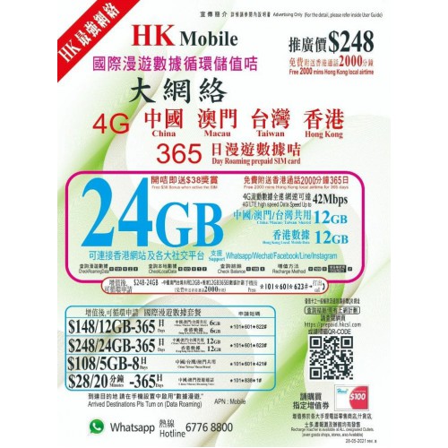 HK Mobile 12GB+12GB 數據年卡 $248